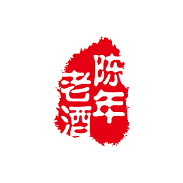 陈年老酒红色印章