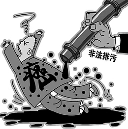 非法排污