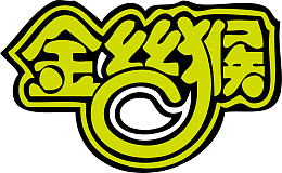 金丝猴logo下载