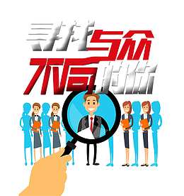 2018年寻找志众不同的你招聘主题