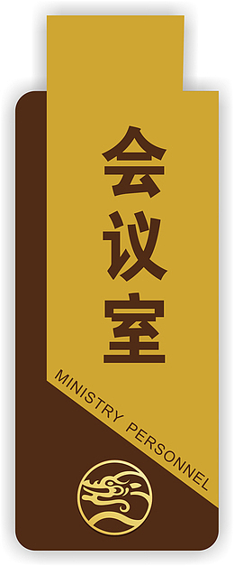 竖版会议室的门牌