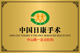 日康手术