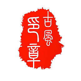 中国风风景印章红色高清