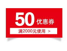 五十元优惠券