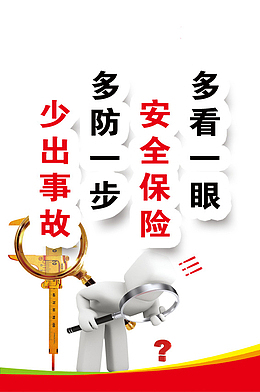 安全保险