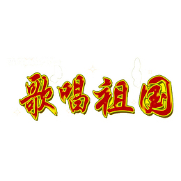 歌唱祖国