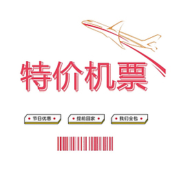 手绘特价机票展板图