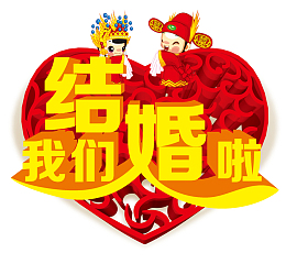 我们结婚了