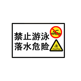 落水危险提醒图标