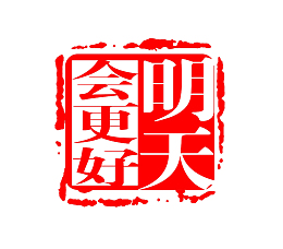 明天会更好图章效果结尾
