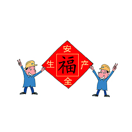安全生产