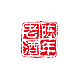 陈年老酒红色印章
