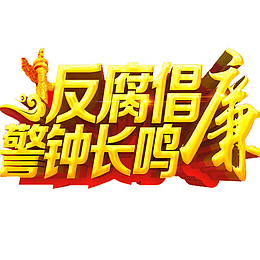 反腐倡廉