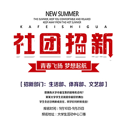 校园社团招新简约海报