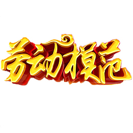 劳动模范