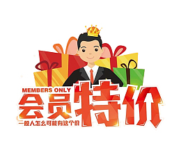会员特价