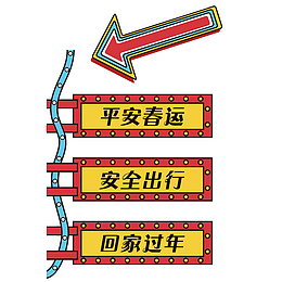 平安春运安全出行创意插画