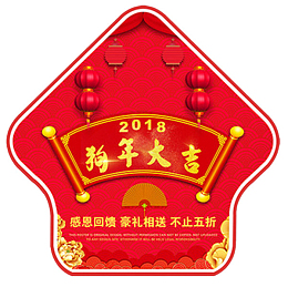 2018狗年大吉春节红色地贴设计