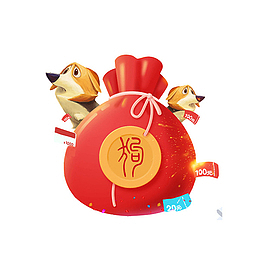 卡通狗年福袋免抠图