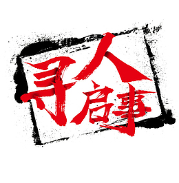 寻人启事