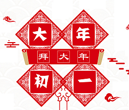 大年初一拜大年剪纸