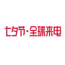 红色2018七夕节天猫全球来电logo