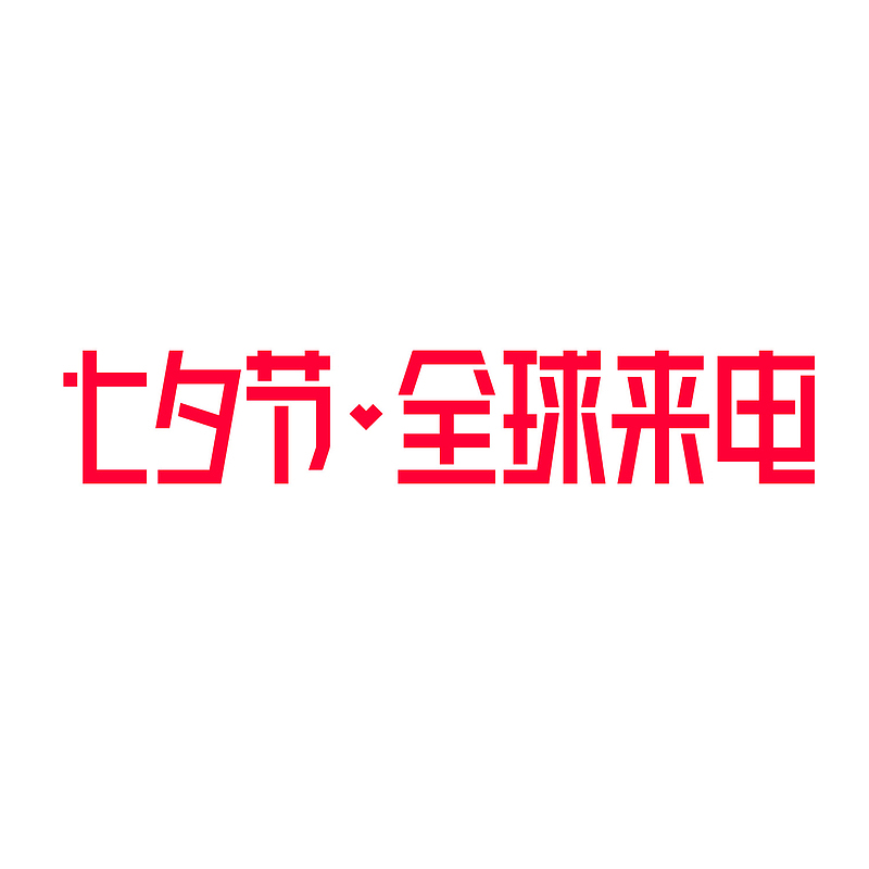 红色2018七夕节天猫全球来电logo