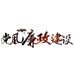 廉政建设