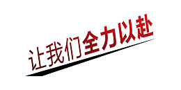 让我们全力以赴商业艺术字