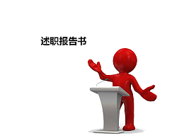 红色述职小人矢量图