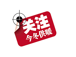 关注供暖问题