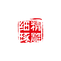 精雕细琢红色印章