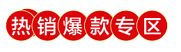 红色创意热销爆款专区标题