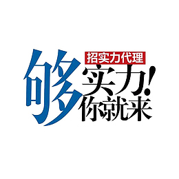 够实力你就来