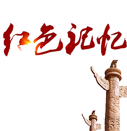 缅怀先烈