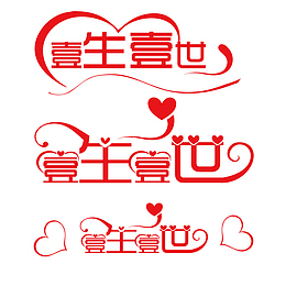 壹生壹世艺术字