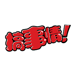 搞事情啊