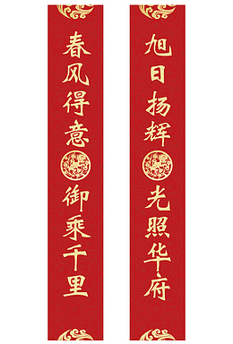 春风得意春联对联