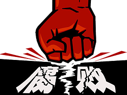 腐败重拳出击