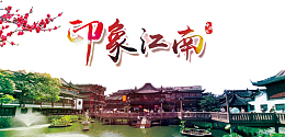 江南印象图片