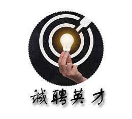 2018年招聘诚聘英才主题