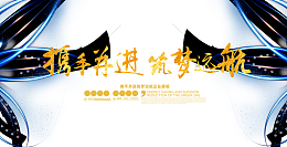 携手并进筑梦远航企业年会展板设