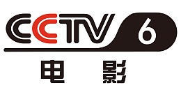 红黑色中央六套电影频道