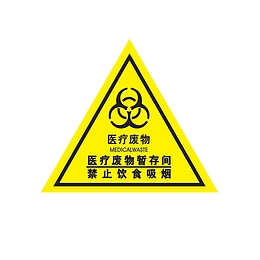 废物标志病理性垃圾