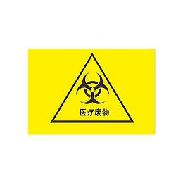 简约医疗废物废弃物标志