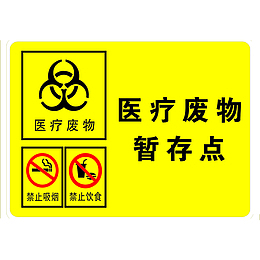 废物标志医疗垃圾
