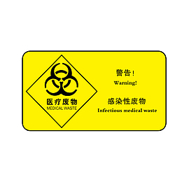 医疗废物感染性废物标志