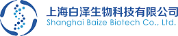 上海白泽生物科技公司