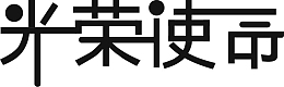 光荣使命问题设计透明png