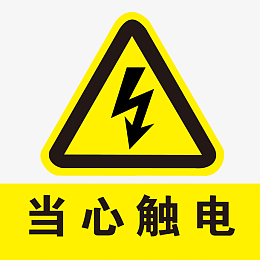 当心触电标识牌